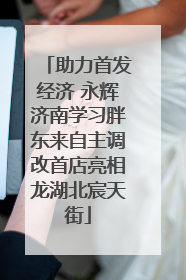 助力首发经济 永辉济南学习胖东来自主调改首店亮相龙湖北宸天街