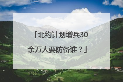 北约计划增兵30余万人要防备谁？