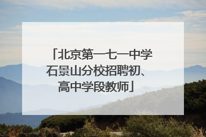 北京第一七一中学石景山分校招聘初、高中学段教师