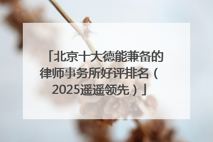 北京十大德能兼备的律师事务所好评排名（2025遥遥领先）