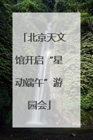北京天文馆开启“星动端午”游园会