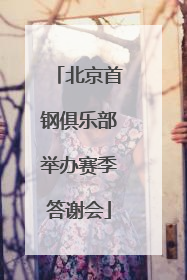 北京首钢俱乐部举办赛季答谢会