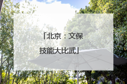 北京：文保技能大比武