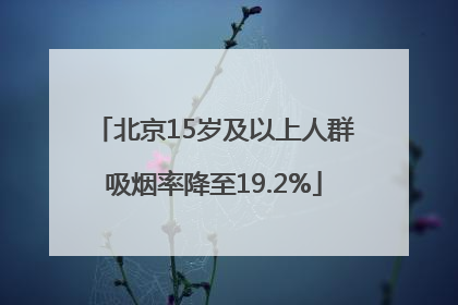 北京15岁及以上人群吸烟率降至19.2%
