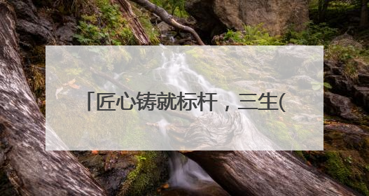 匠心铸就标杆，三生(中国)2025产品嘉年华引领健康新风潮