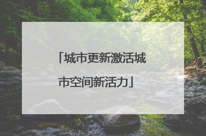 城市更新激活城市空间新活力