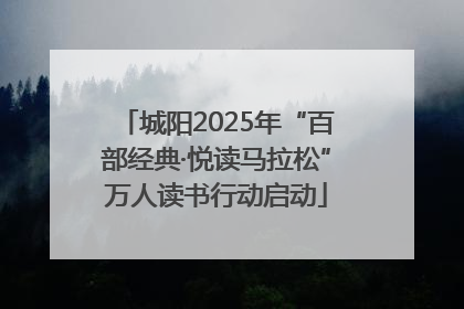城阳2025年“百部经典·悦读马拉松”万人读书行动启动