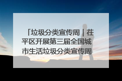 垃圾分类宣传周｜茌平区开展第三届全国城市生活垃圾分类宣传周系列活动之垃圾分类基层专题培训活动