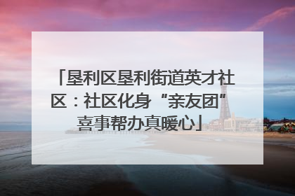 垦利区垦利街道英才社区：社区化身“亲友团” 喜事帮办真暖心