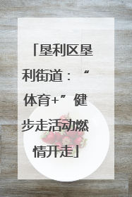 垦利区垦利街道：“体育+”健步走活动燃情开走