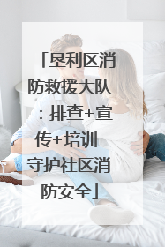 垦利区消防救援大队：排查+宣传+培训 守护社区消防安全