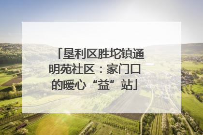 垦利区胜坨镇通明苑社区：家门口的暖心“益”站