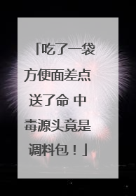吃了一袋方便面差点送了命 中毒源头竟是调料包！