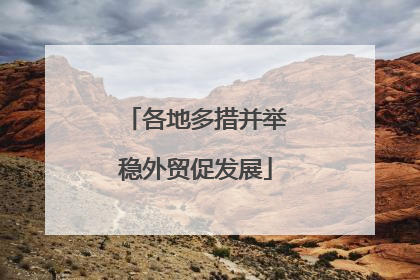 各地多措并举稳外贸促发展