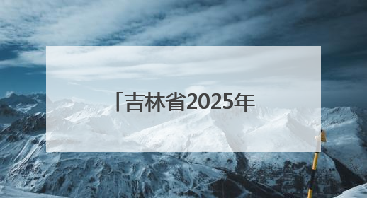 吉林省2025年“奔跑吧·少年”主题健身系列活动盛大启幕 “热路少年”少儿跑长春站点燃少年运动热情