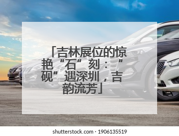 吉林展位的惊艳“石”刻：“砚”遇深圳，吉韵流芳