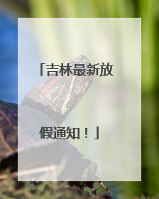 吉林最新放假通知！