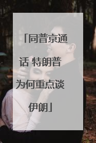 同普京通话 特朗普为何重点谈伊朗