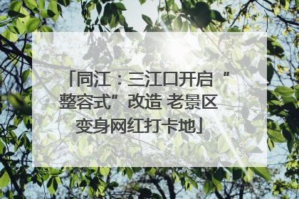 同江：三江口开启“整容式”改造 老景区变身网红打卡地