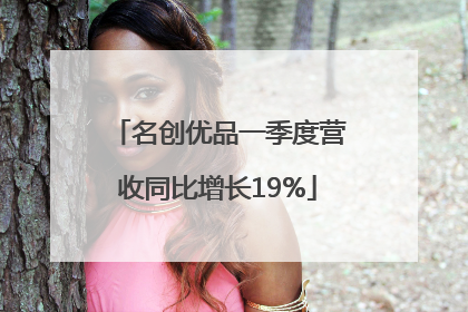 名创优品一季度营收同比增长19%