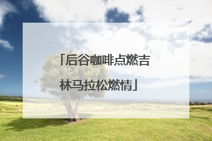 后谷咖啡点燃吉林马拉松燃情