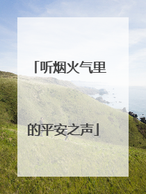 听烟火气里的平安之声