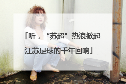 听，“苏超”热浪掀起江苏足球的千年回响