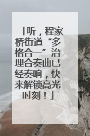听，程家桥街道“多格合一”治理合奏曲已经奏响，快来解锁高光时刻！