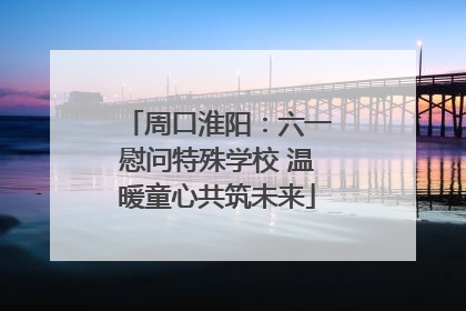 周口淮阳：六一慰问特殊学校 温暖童心共筑未来