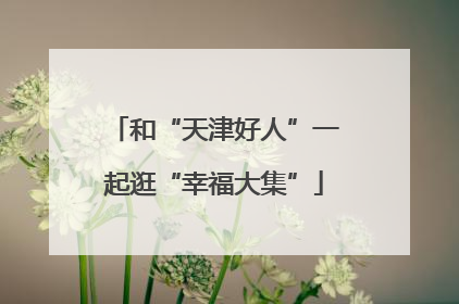 和“天津好人”一起逛“幸福大集”