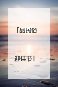 品民俗 迎佳节