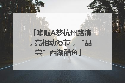 哆啦A梦杭州路演，亮相动漫节，“品尝”西湖醋鱼