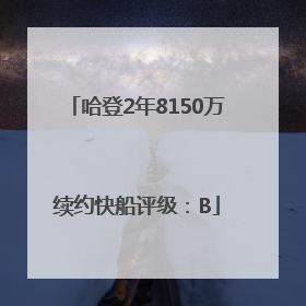 哈登2年8150万续约快船评级：B