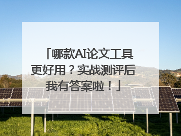 哪款AI论文工具更好用？实战测评后我有答案啦！