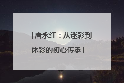 唐永红：从迷彩到体彩的初心传承