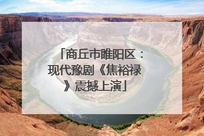 商丘市睢阳区：现代豫剧《焦裕禄》震撼上演