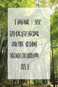 商城：宣讲优良家风故事 倡树家庭美德典范