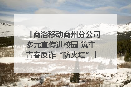 商洛移动商州分公司多元宣传进校园 筑牢青春反诈“防火墙”