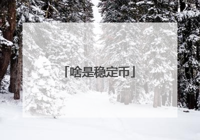 啥是稳定币