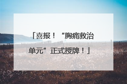 喜报！“胸痛救治单元”正式授牌！