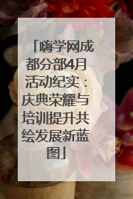 嗨学网成都分部4月活动纪实：庆典荣耀与培训提升共绘发展新蓝图
