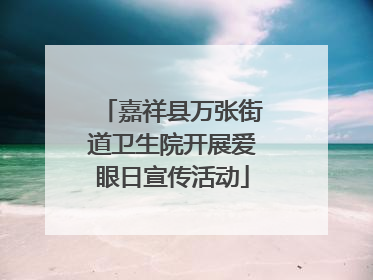 嘉祥县万张街道卫生院开展爱眼日宣传活动