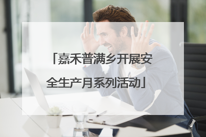 嘉禾普满乡开展安全生产月系列活动