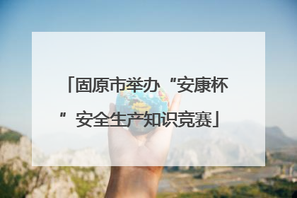 固原市举办“安康杯”安全生产知识竞赛