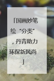 国画妙笔绘“分类”，丹青助力环保新风尚