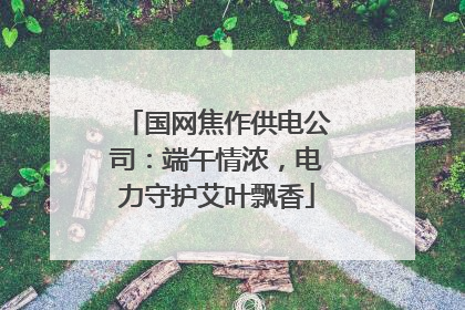 国网焦作供电公司：端午情浓，电力守护艾叶飘香