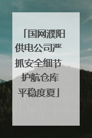 国网濮阳供电公司严抓安全细节 护航仓库平稳度夏