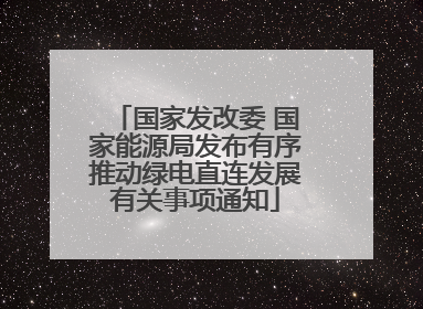国家发改委 国家能源局发布有序推动绿电直连发展有关事项通知