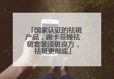 国家认证的祛斑产品，露卡菲娅祛斑套装淡斑良方，祛斑更彻底