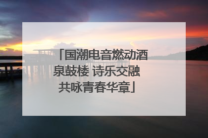 国潮电音燃动酒泉鼓楼 诗乐交融共咏青春华章